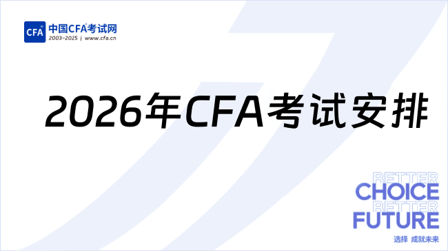 2026年CFA考试安排