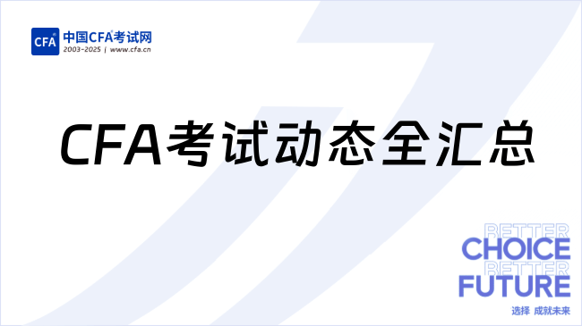 CFA考试动态全汇总
