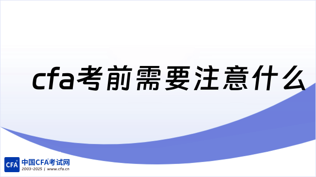 cfa考前需要注意什么