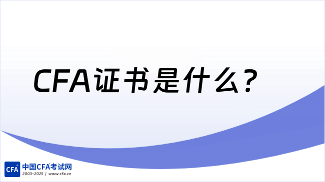 CFA证书是什么？为什么越来越多人选择它？