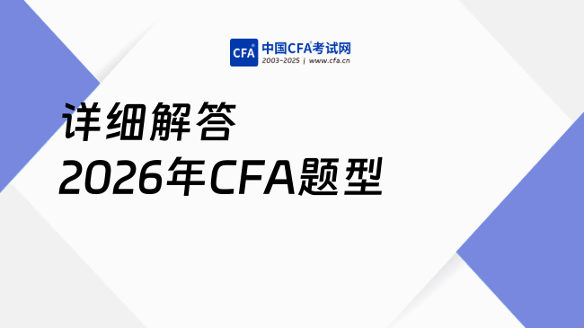 2026年CFA考试科目题型有哪些？学姐详细解答来了~