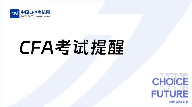CFA重要通知!8月CFA考试考前提醒!