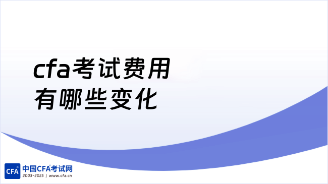 cfa考试费用有哪些变化