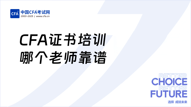 CFA证书培训哪个老师靠谱