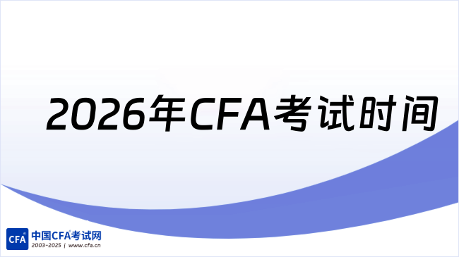 2026年CFA考试时间