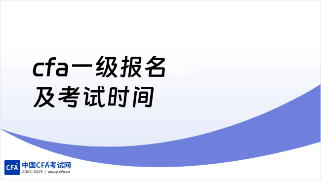 cfa一级报名及考试时间