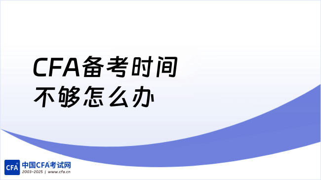 CFA备考时间不够怎么办