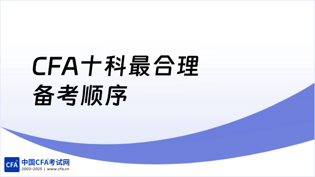 CFA十科最合理备考顺序