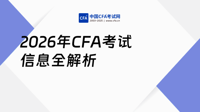 2026年CFA考试费用、资料及科目占比全解析（2025年最新版）