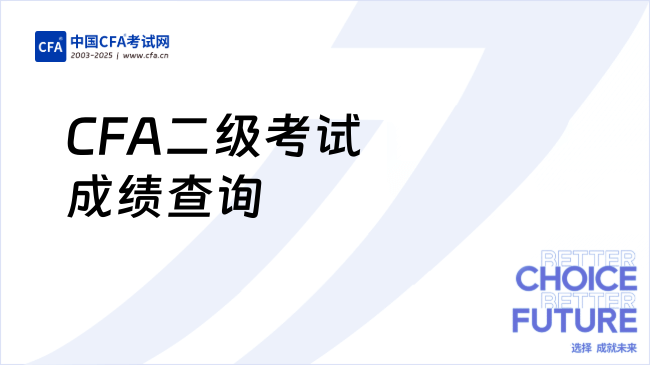 CFA二级考试成绩查询
