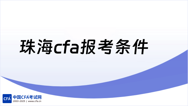 珠海cfa报考条件