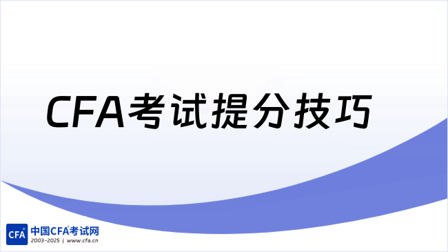 CFA这4个“作弊式”提分技巧务必照做！冲刺阶段超有效！