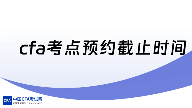 cfa考点预约截止时间
