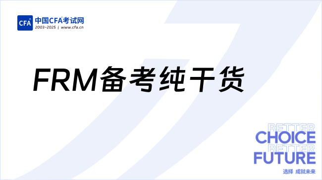 26年FRM备考纯干货：FRM一级科目备考顺序