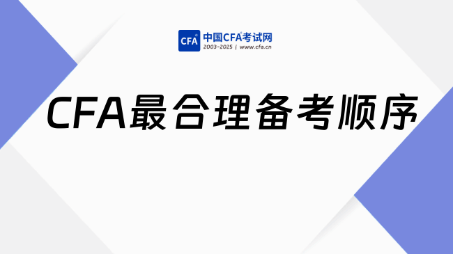 事半功倍!CFA十科最合理备考顺序(适用于新老考生)