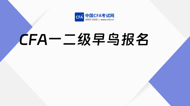 2026年5月CFA一二级早鸟报名已于8月12日开始！