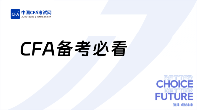 CFA备考必看