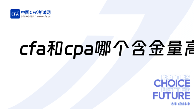 cfa和cpa哪个含金量高?cpa与cfa就业方向区别