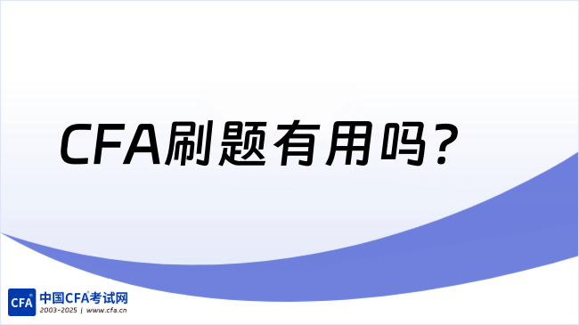 一个月刷了2000道题，CFA就一定能通过吗？