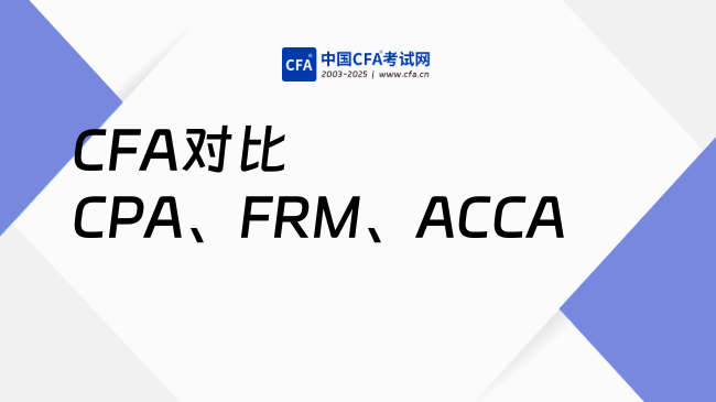 CFA对比CPA、FRM、ACCA:你的职业路径该怎样选择?