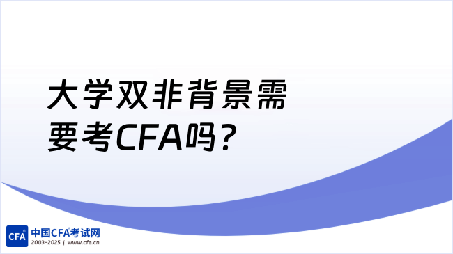 大学双非背景需要考CFA吗?
