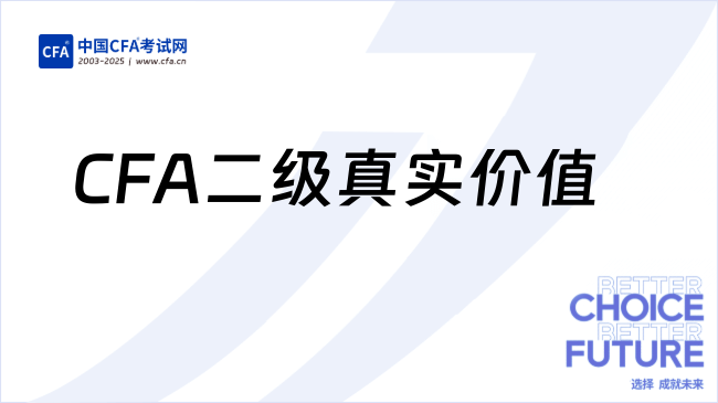 别被忽悠了!考过CFA二级真实价值是这样的……
