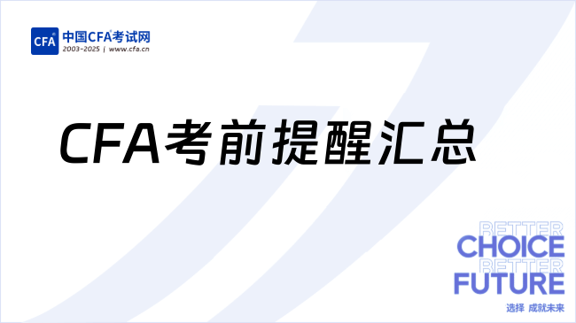 CFA官方指南丨2025年8月CFA®考试重要考前提醒汇总