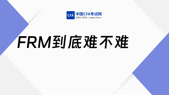 FRM到底难不难?好不好考?