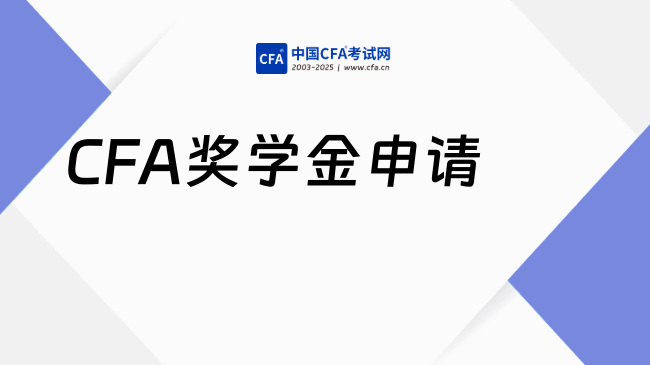 好消息！新一轮CFA奖学金申请开放！直接省下6000+！