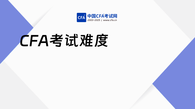 CFA考试难度