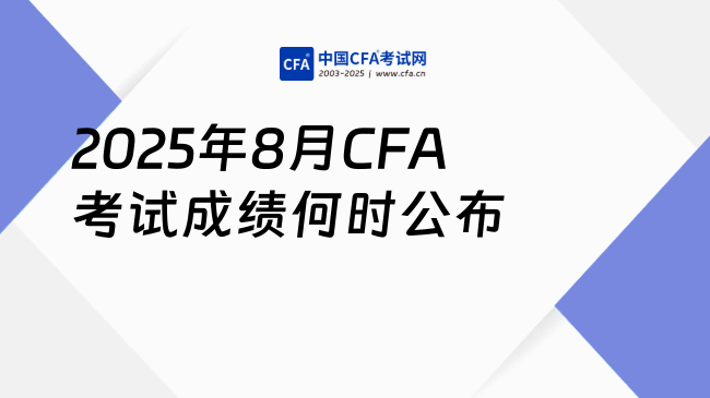 2025年8月CFA考试成绩什么时候公布？这篇说清楚！