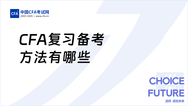 2026年2月CFA复习备考方法有哪些？点击查看！