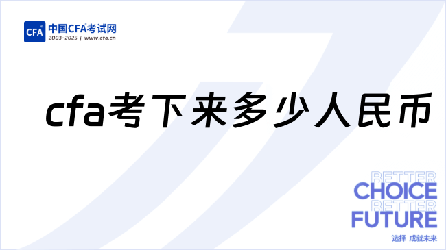 cfa考下来要多少人民币?一文说清!