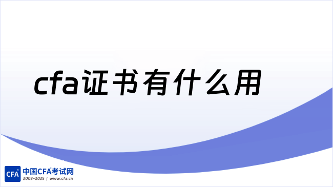 cfa证书有什么用