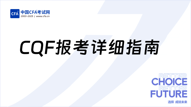 CQF报考科普篇：2026年CQF报考详细指南来了！