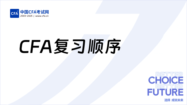 为什么CFA复习顺序决定你的通过率？底层规则曝光…