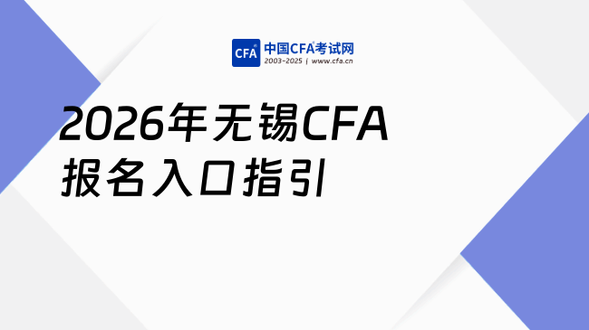 2026年无锡CFA报名入口指引