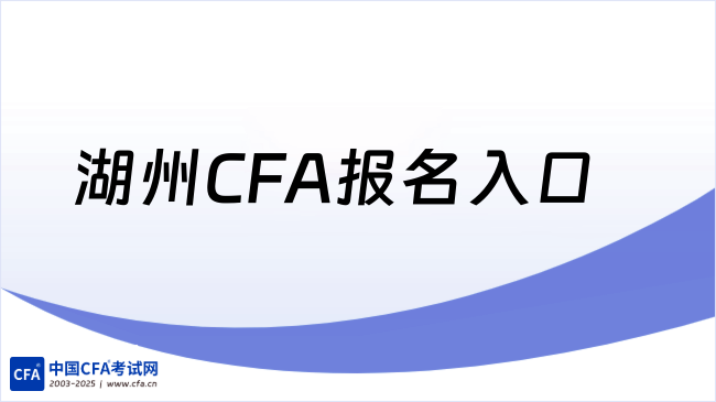湖州CFA报名入口