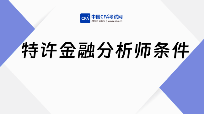 特许金融分析师条件