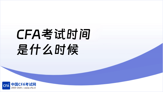 2026年2月CFA考试时间是什么时候？一文解析！