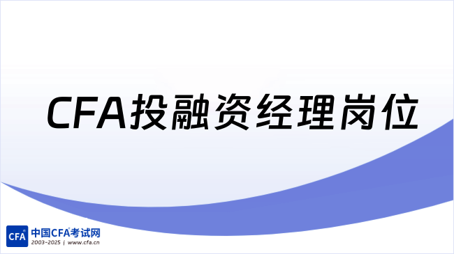 知名企业喜马拉雅、寒武纪等招CFA投融资经理岗位，薪资高达