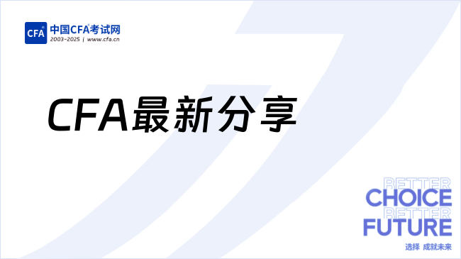 CFA最新分享丨全新中文版CFA协会可持续投资基础证书