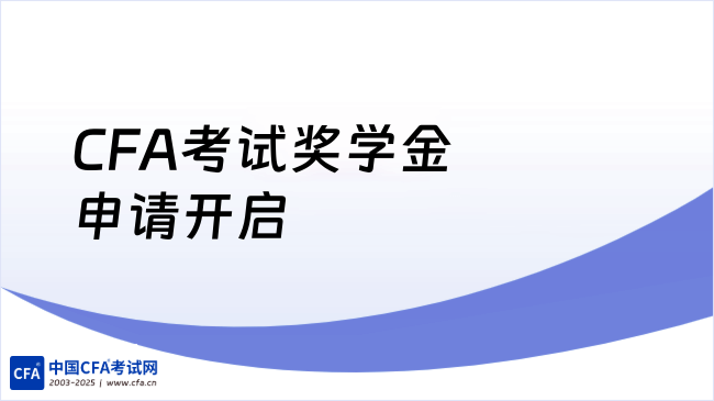 CFA考试奖学金申请开启