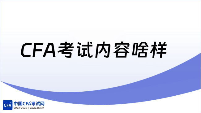 2026年CFA一级考试内容啥样?这一篇说全