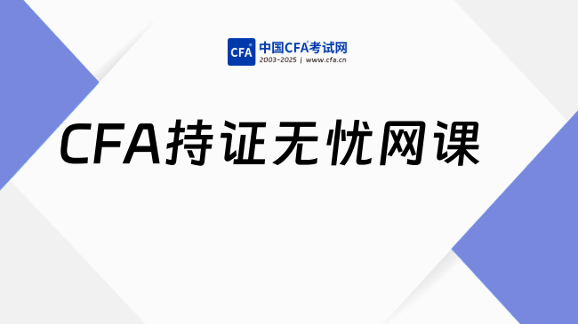 走捷径学CFA：地表超强开挂的良心网课！你知道多少？