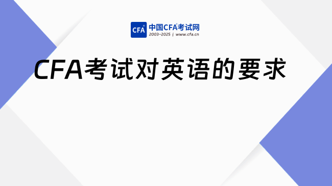 CFA考试对英语的要求
