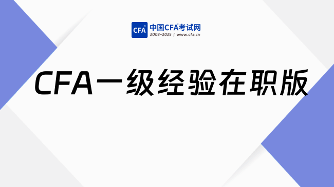 196小时备考CFA一级经验（在职版）