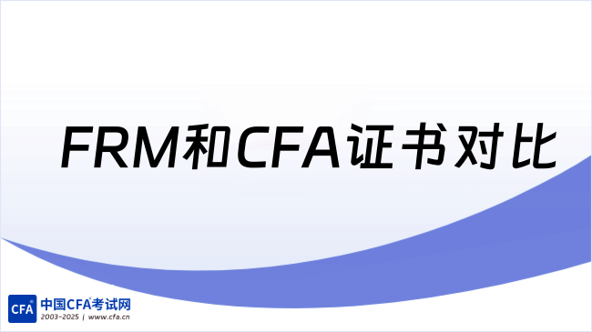 FRM和CFA是什么证书？考生如何选择？