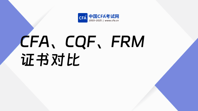 CFA、CQF、FRM证书对比