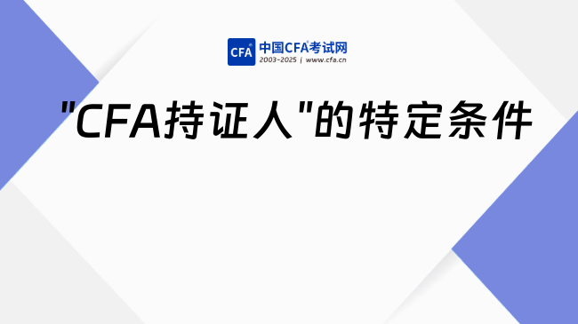 "CFA持证人"的特定条件